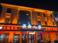 -良师门滨海人家·海鲜·家常菜(滨海城店)