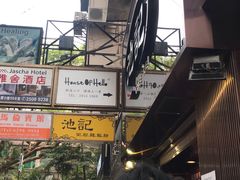 -池记(尖沙咀店)