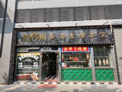 门面-肥韬茶餐厅(南山mini店)