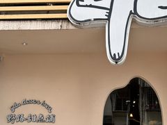 -野路甜点铺(松柏路店)