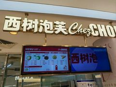 -西树泡芙(蓝色港湾店)