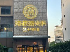 门面-海底捞火锅(吴中路店)