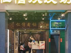 门面-仁信老铺甜品(北京路店)