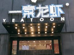 -一棠龙虾•王牌虾球(楚河汉街店)