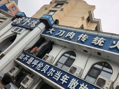 -元盛居(生态大街店)