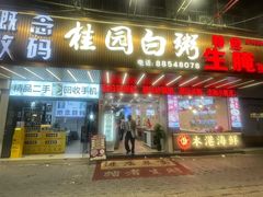 -桂园白粥·潮汕老味道