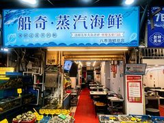 -船奇蒸汽海鲜·闽菜(八市海鲜总店)