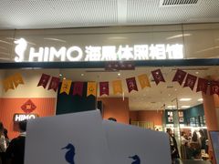 -海马体照相馆(厦门SM城市广场店)
