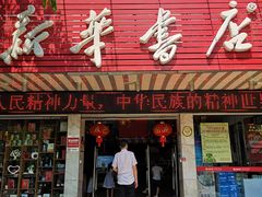 -新华书店(解放路店)