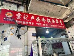 -雲记卢妈冷锅串串(中道街总店)