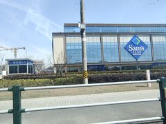-山姆会员商店(上海浦东店)