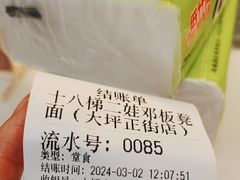 -十八梯邓凳面(大坪正街店)