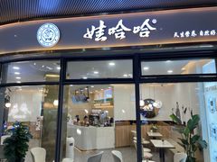 门面-娃哈哈奶茶(富阳鹿山时代店)