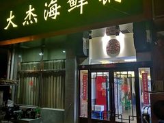 -大杰海鲜锅(基隆路店)