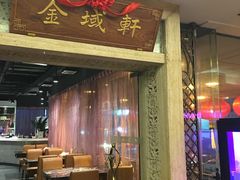 -金城大酒店-中餐厅(汾江中路店)