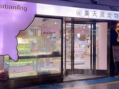 -FAELING PETS美天灵宠物(富力广场店)