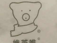 -维苏唯披萨(青云街店)