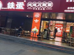 -铁蛋鸡汤刀削面(金水路店)