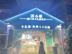 -苏小糖(鼓浪屿三丘田花园店)