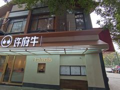 门面-许府牛火锅(信义坊总店)
