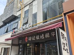 -御记碳烤肥牛(东城万达店)