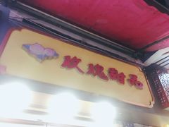-玫瑰甜品(文明路店)