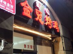 门面-金冠烤香鸡