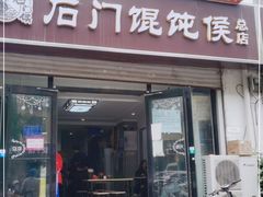 门面-石门侯·石门馄饨侯(革新北街店)
