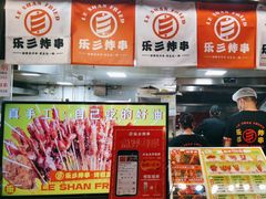 -乐彡炸串·烤苕皮(西单华威约饭街店)