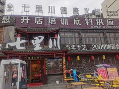 门面-七里川健康火锅(总店)