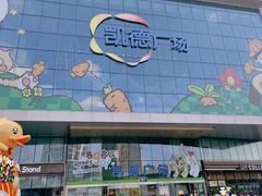-凯德广场(西城店)