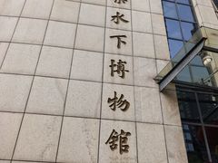 -白鹤梁水下博物馆
