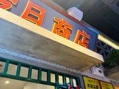 -楠火锅(昆山金鹰店)