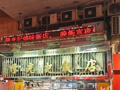 -陈光记烧腊店(罗保博士街店)