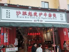 -沙胆彪炭炉牛杂煲(成都玉林店)