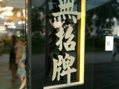 -无招牌海鲜餐厅(滨海艺术中心店)