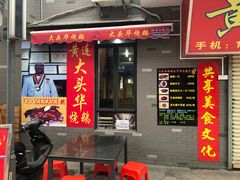 门面-黄连大头华烧鹅店(大良店)
