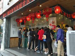 门面-味德丰·酱鹅(上海打浦路店)
