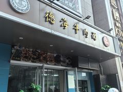 -德海牛肉面(武警医院店)