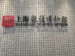 -上海观复博物馆