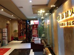 -傣妹火锅(南京东路一店)