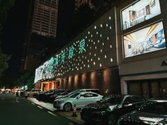 -东方棕泉·洗浴·按摩·美食国际水疗会所(福田店)