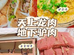 -元鼎宝驴香·全驴宴(江宁店)