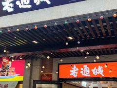 -老通城豆皮大王(吉庆街店)