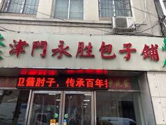 门面-津门永胜包子铺(哈尔滨道总店)
