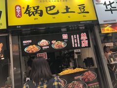 锅巴土豆-八一好吃街·高品美食广场