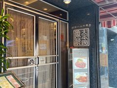 -太平馆餐厅(油麻地店)