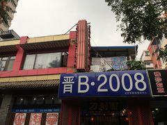 -晋B2008刀削面(小南庄店)