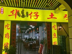 -华仔土鸡店(三元里分店)