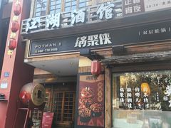-锅聚侠(泉秀店)